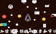毕马威在加密货币领域的投资和审计策略分析
