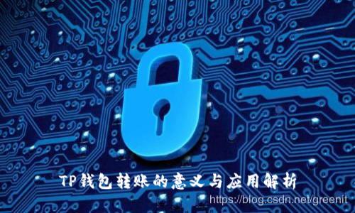 TP钱包转账的意义与应用解析