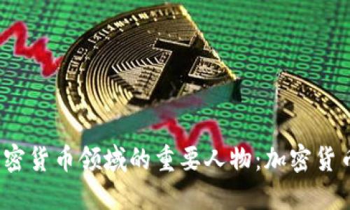 2023年加密货币领域的重要人物：加密货币大佬盘点