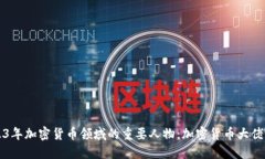 2023年加密货币领域的重要人物：加密货币大佬盘
