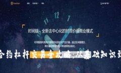 加密货币合约杠杆交易全攻略：从基础知识到实