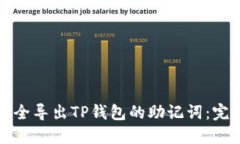 如何安全导出TP钱包的助记