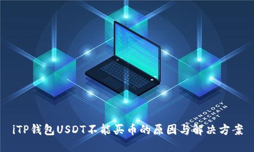 iTP钱包USDT不能买币的原因与解决方案