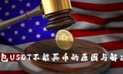 iTP钱包USDT不能买币的原因