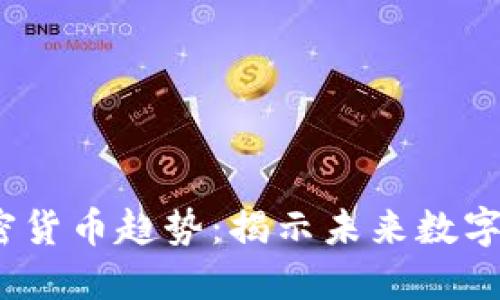 2023年数据加密货币趋势：揭示未来数字资产的关键动向