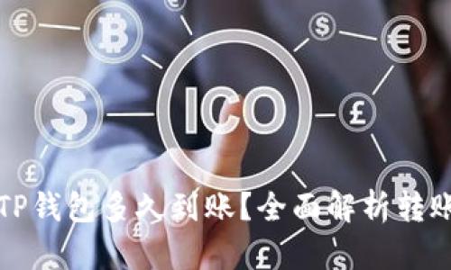 提泰达币到TP钱包多久到账？全面解析转账时间和流程