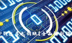 提泰达币到TP钱包多久到账