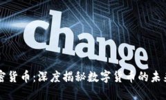 WDC加密货币：深度揭秘数字货币的未来与应用