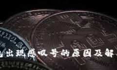 TP钱包出现感叹号的原因及