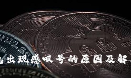 TP钱包出现感叹号的原因及解决方法