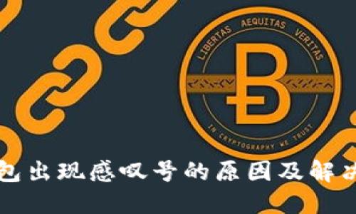 TP钱包出现感叹号的原因及解决方法