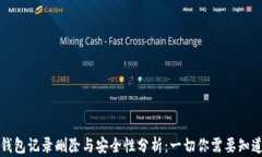 TP钱包记录删除与安全性分
