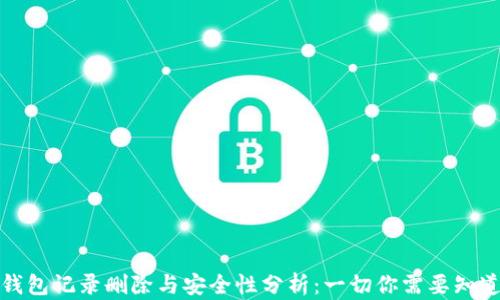 
TP钱包记录删除与安全性分析：一切你需要知道的