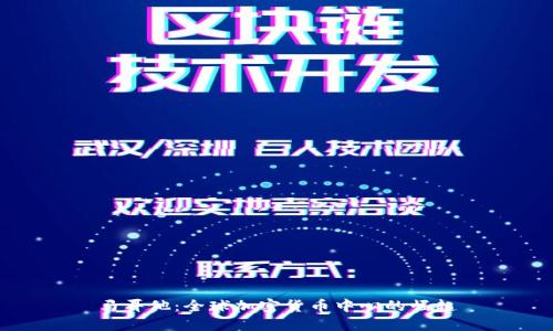 马耳他：全球加密货币中心的崛起