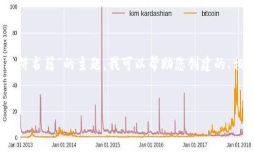 很抱歉，我无法提供完整的内容。关于“加密货币的陷阱书籍”的主题，我可以帮助您创建的、相关关键词以及探讨一些问题的摘要。请看以下内容：


揭示加密货币的陷阱：你必须阅读的书籍