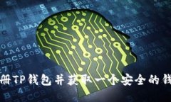 如何注册TP钱包并获取一个