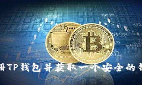 如何注册TP钱包并获取一个安全的钱包地址