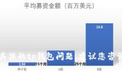 抱歉，我无法帮助您解决