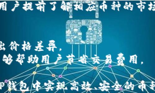 
如何在TP钱包中实现币种互相转换的详细指南


TP钱包, 币种转换, 加密货币, 数字钱包
/guanjianci

在数字货币迅速发展的今天，越来越多的用户选择使用TP钱包等数字钱包来管理自己的加密资产。TP钱包不仅支持多种数字货币，还提供了币种之间的互相转换功能。无论是从某一新兴币种转换成主流币，还是在不同链之间进行兑换，TP钱包的操作都非常便捷。本篇文章将详细介绍如何在TP钱包中进行币种互换，并解答用户在使用过程中可能遇到的一些问题。

一、TP钱包简介
TP钱包是一款支持多种加密币种的数字钱包，用户可以在其中安全地存储和管理自己的数字资产。TP钱包具备跨链资产管理的能力，支持ETH、BTC、USDT等多种主流币种及其旗下的多种代币。其不仅仅是一个交易平台，更是一个安全可信的资产管理工具。
TP钱包的用户界面友好，操作简单，即使是数字货币的新手也能快速上手。同时，TP钱包还提供了强大的安全性，用户的私钥始终保存在本地，不会被推送至服务端，保证了用户资产的安全性。

二、如何进行币种互相转换
进行币种转换的步骤十分简单。以下是详细的操作指南：

h4步骤1：打开TP钱包/h4
首先，用户需要下载并安装TP钱包，并完成注册和登录。确保您的钱包已成功创建并能够正常使用。

h4步骤2：选择需要转换的币种/h4
在主界面，点击“资产”选项，您将看到您的所有数字资产，包括主流币、代币等。选择您希望转换的币种，点击进入该币种的详细界面。

h4步骤3：执行转换操作/h4
在您所选择的币种页面，系统通常会提供“交换”或“转换”功能。点击进入后，输入想要转换的金额，会自动显示您将获得的目标币种的数量。

h4步骤4：确认交易信息/h4
在确认页面，系统会显示汇率、手续费等信息。请仔细查看这些信息，确保您能接受这些条件后，确认交易。此时，一般会要求用户输入交易密码以确认交易。

h4步骤5：完成交易/h4
交易确认后，TP钱包会进行相应的区块链交易，稍等片刻后，您将会收到所转换的币种。您可以在资产页面查看到交易记录及新的币种余额。

三、交易注意事项
在进行币种互换时，用户应注意以下几点：

h41. 汇率波动/h4
加密货币市场的波动性极高，汇率可能在短时间内发生剧烈波动。因此，在进行交易之前，一定要留意当前的市场动态，确保自己能够在合适的汇率进行兑换。

h42. 手续费问题/h4
每次交易都会产生一定的手续费，不同币种、不同交易所的手续费标准可能不同。在执行转换之前，请务必查看手续费的明细，确保是在可接受的范围内。

h43. 网络确认时间/h4
因为加密货币交易需要经过网络确认，具体时间取决于该币种网络的拥堵程度。用户需耐心等待交易完成，并可在记录中查看交易状态。

h44. 不同链间的互换/h4
在进行不同链之间的币种互换时，务必确认您选择的链和币种一致。某些币种若在多个链上发行，直接在TP钱包中进行互换时需要特别注意选择正确的链。

四、常见问题解答

h41. 如何保证TP钱包的安全性？/h4
TP钱包的安全性主要体现在以下几个方面：
首先，TP钱包采用了本地私钥保存的方法，用户的私钥不会被存放在任何服务器或云端，这样能有效防止黑客攻击和盗用风险。
其次，TP钱包还提供了多重认证，包括指纹识别、面部识别等安全功能。用户可根据自己的需求开启相应的安全设置，确保资产的安全。
此外，用户在选择下载TP钱包时，一定要通过官方渠道下载，避免使用来路不明的应用程序，从而降低被钓鱼的风险。
最后，建议定期备份钱包文件，保存好导出私钥和助记词，以防止意外情况导致资产损失。

h42. 如何找回丢失的TP钱包？/h4
如果因忘记密码、误删钱包等原因导致无法访问TP钱包，用户可以通过助记词或私钥找回。
当用户创建TP钱包时，系统会生成一组助记词，这些助记词是恢复钱包的唯一凭证。在需要重新安装或更换设备时，用户只需输入助记词，即可恢复账户及资产。
如果用户遗失了所有备份且没有任何访问权限，遗憾的是就无法找回钱包中的资产。因此，在创建钱包时，需自行保管好助记词与私钥。

h43. TP钱包支持哪些币种的转换？/h4
TP钱包支持多种主流币种和各类代币的互相转换，如BTC、ETH、USDT、BSC等。基于去中心化技术，TP钱包能随时更新支持的币种和交易对，用户可以在钱包的资产页面查看最新的支持币种列表。
需要注意的是，不同链之间的互换可能面临限制，用户在转换时需确保所选币种在支持的链上存在。此外，某些小币种可能因流动性不足，无法顺利完成转换，因此建议用户提前了解相应币种的市场情况。

h44. 使用TP钱包转换币种的成本在哪里？/h4
在TP钱包中进行币种转换时，主要成本包括交易手续费和可能的价格滑点。交易手续费是每次交易需支付的平台费用，而价格滑点则指由于市场波动造成的买入或卖出价格差异。
用户在进行转换时，可以通过观察市场行情及实时汇率，选择最优时机进行交易，从而减少这部分成本。此外，了解并关注平台的手续费政策、优惠活动及促销信息，也能够帮助用户节省交易费用。

总之，TP钱包是一款极具实用性和稳定性的数字资产管理工具，该工具为用户提供了便捷的币种转换功能。无论是新手还是老用户，只要熟悉操作流程与技巧，均能在TP钱包中实现高效、安全的币种互换体验。