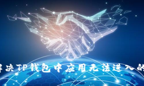 如何解决TP钱包中应用无法进入的问题？
