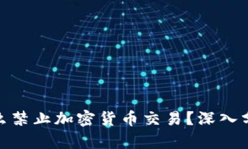 银行为什么禁止加密货币交易？深入分析与解读