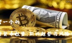 思考一个的加密货币投资：新兴趋势与风险分析