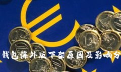 TP钱包海外版下架原因及影