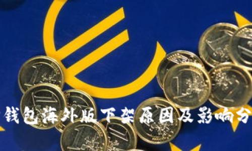 TP钱包海外版下架原因及影响分析