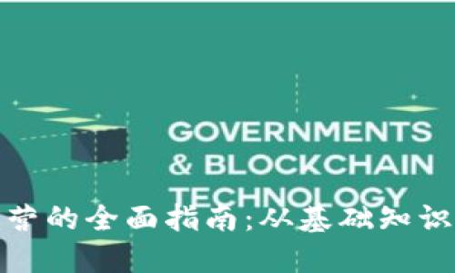 加密货币运营的全面指南：从基础知识到成功策略