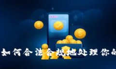 加密货币纳税指南：如何合法合规地处理你的数