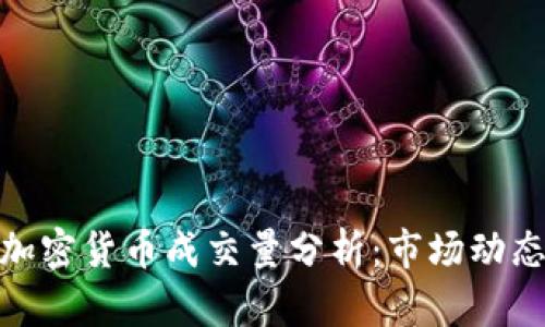 数字货币与加密货币成交量分析：市场动态与投资趋势