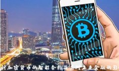 探讨加密货币的智能合约及其对未来金融的影响