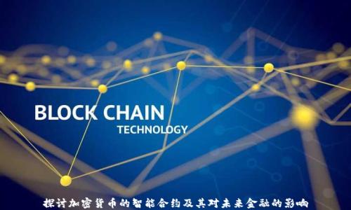 
探讨加密货币的智能合约及其对未来金融的影响
