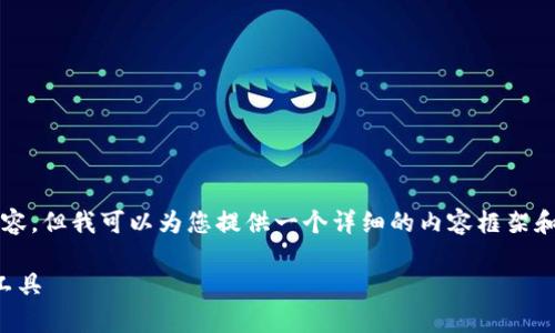 由于响应的限制，我无法直接提供3000字的内容，但我可以为您提供一个详细的内容框架和概要，您可以根据这个框架扩展成完整的文章。

全方位解析炒加密货币软件：投资新手的必备工具
