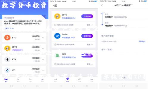 ：如何获取TP钱包中的私钥：全面指南  
TP钱包, 私钥, 数字货币, 钱包安全/guanjianci

引言
在数字货币日益盛行的今天，安全管理和私钥的保护显得尤为重要。TP钱包是一款受欢迎的数字货币钱包，但许多用户可能对私钥的获取和安全性了解不够。本文将会详细介绍TP钱包中的私钥获取方法，包括私钥的性质、重要性、以及确保钱包安全的最佳实践。

什么是私钥？
私钥是数字货币钱包中的一串复杂数字和字母的组合，它是用户对其加密货币资产的唯一控制凭证。任何拥有私钥的人都可以访问和控制与该私钥相关的数字货币。因此，私钥的安全性对用户的数字货币资产至关重要。私钥通常不会被直接存储在钱包中，而是由钱包软件管理。

TP钱包中的私钥获取方式
要获取TP钱包中的私钥，用户需要遵循一些简单的步骤。首先，确保您使用的是TP钱包的最新版本，并且已经创建了钱包账户。

1. **打开TP钱包**: 启动您的TP钱包应用程序，确保您的设备是安全的。
2. **进入设置**: 在钱包的主界面，找到并点击“设置”选项。通常这个选项会在应用的右上或右下角。
3. **钱包管理**: 在设置中，寻找“钱包管理”或类似的选项。大部分数字钱包都会有这样的功能。
4. **备份与恢复**: 在钱包管理页面，您可能会看到“备份钱包”或“导出私钥”的选项。在这里，您可以选择导出私钥。这通常要求您输入钱包密码进行确认。
5. **显示私钥**: 一旦确认，您的私钥将以文本形式显示。请务必将其妥善保管，不要在任何不安全的地方存储。

私钥的重要性
私钥是确保您数字货币资产不被盗取的核心。无论您是持有比特币、以太坊还是其他任何种类的加密货币，丢失您的私钥都意味着您无法再访问您的资产。

如何保护私钥的安全？
保护私钥的安全是每位数字货币用户的责任。以下是一些最佳实践：
1. **离线存储**: 尽量将私钥存储在离线设备上，如USB闪存驱动器。避免将私钥存储在云服务上。
2. **使用硬件钱包**: 硬件钱包是存储私钥的安全选择，它们在物理设备中存储私钥，通常提供更高的安全性。
3. **定期备份**: 定期备份您的私钥和助记词，以防设备丢失或损坏。
4. **启用双重身份验证**: 如果您的钱包支持，启用双重身份验证（2FA）功能，以增加一层安全保护。
5. **保持软件更新**: 确保TP钱包及其他相关软件是最新版，以抵御已知的安全漏洞。

可能相关问题

1. 什么是TP钱包的助记词？
TP钱包的助记词是用于恢复钱包的重要信息。通常在您创建钱包时，会显示12到24个单词的组合。这些单词按照特定顺序排列，可以用来恢复钱包中的私钥和资金。助记词是防止私钥丢失的另一种保护方式，因为用户可以通过助记词恢复他们的数字货币账户。在使用助记词时，应当小心保管，确保不被他人获知。

2. 如果我丢失了私钥，我的资金会丢失吗？
如果您丢失了私钥，您将无法访问您的数字货币，这意味着您的资金几乎是不可恢复的。这是因为私钥是唯一的访问凭证，没有它就无法向区块链网络发起交易。因此，丢失私钥是数字货币投资者最为担心的事情之一。有关此问题的解决方案包括：使用助记词备份、选择安全的存储方法等。

3. 如何安全地备份TP钱包？
备份TP钱包的最有效方式是将助记词和私钥安全存储在多个地点。您可以将它们打印出来，放在防火的保险箱中，或者使用加密序列号存储在安全的数字位置。此外，定期更新备份以反映资金和资产的最新信息。重要的是，您选择的存储方式应该能够抵御火灾、水灾和其他潜在风险。

4. 如何识别TP钱包的安全性和可靠性？
验证TP钱包的安全性和可靠性需要关注几个方面。首先，查看钱包的用户评价和社区反馈。浏览线上论坛、社交媒体以及像Medium这样的专业文章，这些都能提供有关钱包的可靠性的信息。其次，审查钱包的代码（如果开源的话）可了解其是否存在已知的漏洞。此外，也可以检查该钱包是否得到了行业内知名公司的支持和推荐，比如大型交易所或安全集团。最后，确保钱包具备及时的更新和技术支持。

结论
获取TP钱包中的私钥是每位用户必须了解的重要步骤。私钥是一个至关重要的安全元素，需要认真对待。通过本文的详细介绍，相信读者对私钥的获取及保护方法有了更深刻的理解。无论是投资数字货币，还是单纯使用TP钱包进行交易，确保私钥的安全都是保障您财富的重要策略。