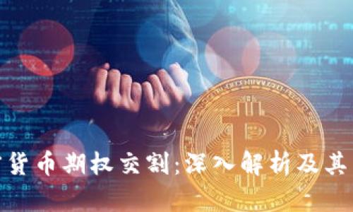 加密货币期权交割：深入解析及其影响