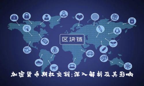 加密货币期权交割：深入解析及其影响