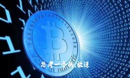 思考一个的，放进