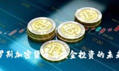 : 俄罗斯加密货币与黄金投资的未来趋势