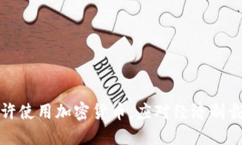 伊朗将允许使用加密货币：应对经济制裁的新策略