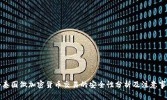 去泰国做加密货币交易的安全性分析及注意事项