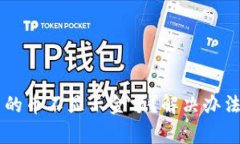 为什么TP钱包中的币不显示