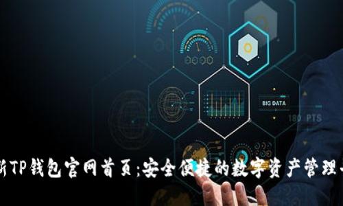 最新TP钱包官网首页：安全便捷的数字资产管理平台