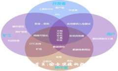 最新TP钱包官网首页：安全