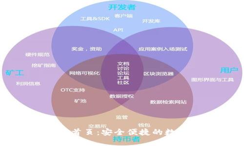 最新TP钱包官网首页：安全便捷的数字资产管理平台