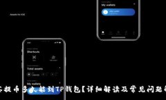 :抹茶提币多久能到TP钱包