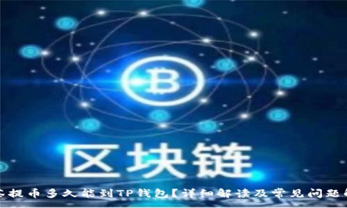 :
抹茶提币多久能到TP钱包？详细解读及常见问题解答