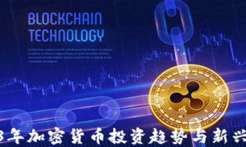 
2023年加密货币投资趋势与新兴机会