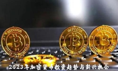 
2023年加密货币投资趋势与新兴机会