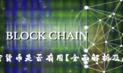 ```xml投资加密货币是否有用？全面解析及趋势分